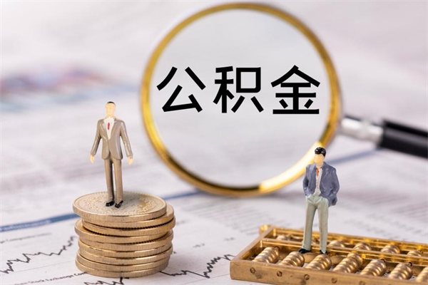 舟山个人离职了住房公积金如何提（离职了住房公积金怎么提）