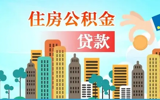 舟山离职如何取的公积金（离职怎么提取住房公积金的钱）