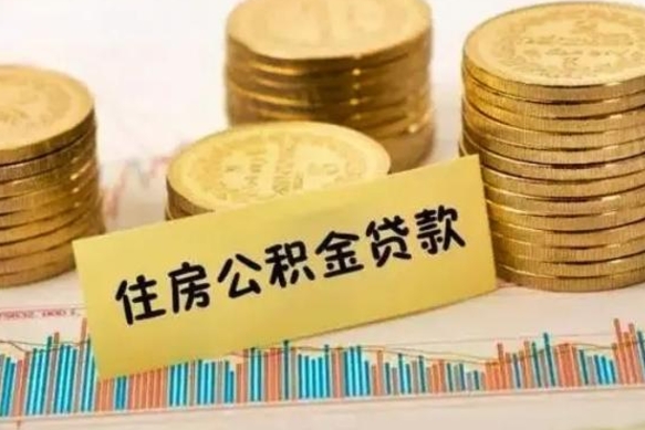 舟山离职了可以取出公积金吗（离职后是否可以取出公积金）