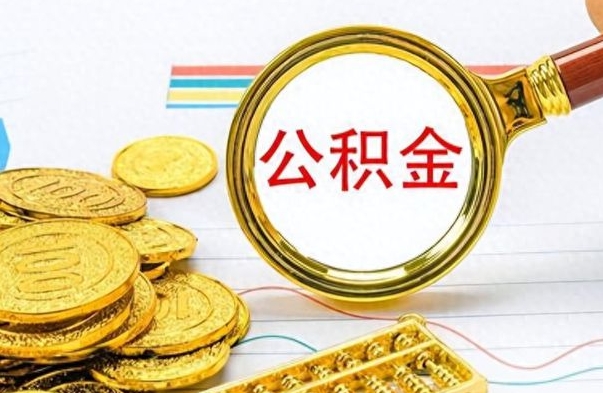 舟山离职报告可以取公积金吗（离职单可以取公积金吗）