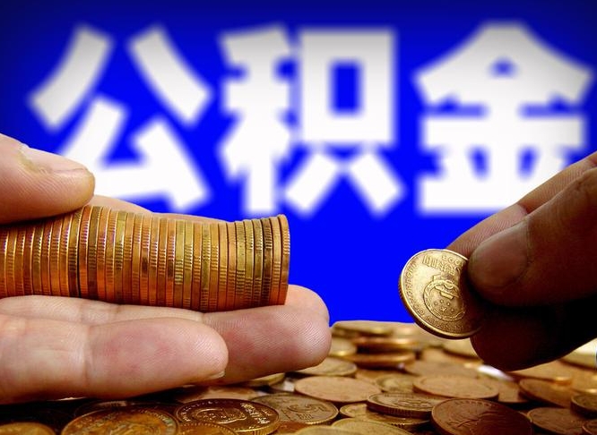 舟山辞职多久可以把公积金提出来（辞职多久公积金可取出）